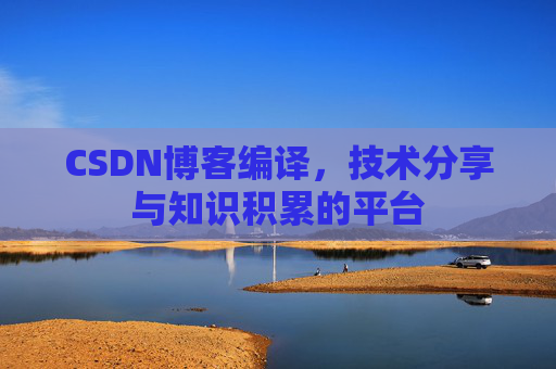 CSDN博客编译，技术分享与知识积累的平台